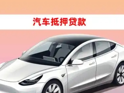 翠云车抵贷的三种常见还款方式