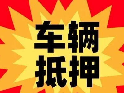 翠云汽车抵押贷款利息一般是多少？